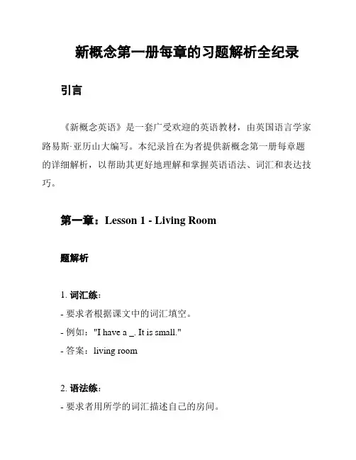 新概念第一册每章的习题解析全纪录