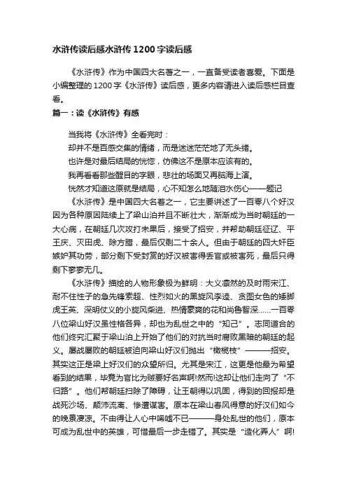 水浒传读后感水浒传1200字读后感