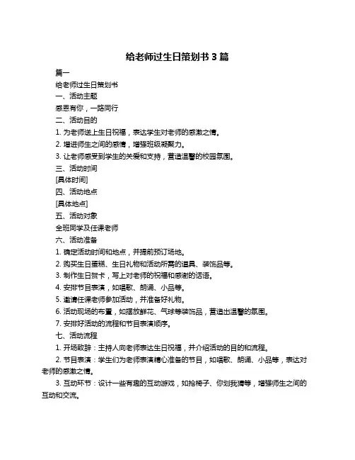 给老师过生日策划书3篇