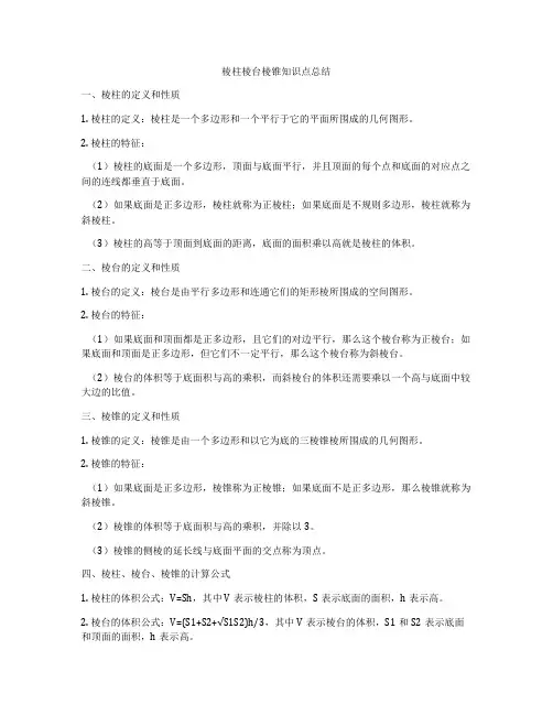 棱柱棱台棱锥知识点总结