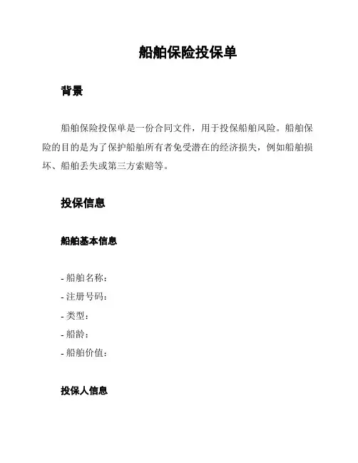 船舶保险投保单