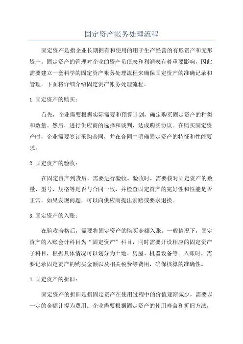 固定资产帐务处理流程