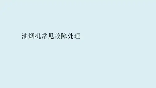 油烟机结构、工作原理、配件介绍、常见故障处理