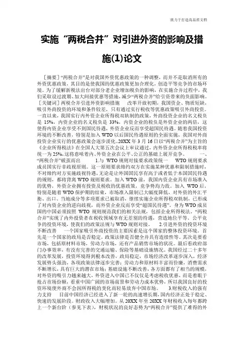 实施“两税合并”对引进外资的影响及措施(1)论文