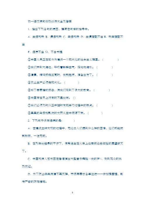 初一语文病句修改训练大全及答案