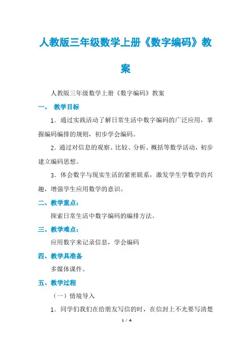 人教版三年级数学上册《数字编码》教案