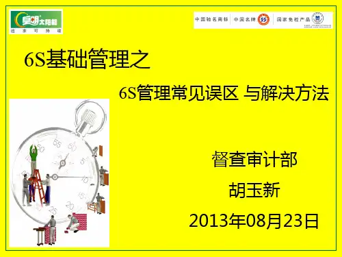 6S推行中常见误区与解决方法2013.8.23