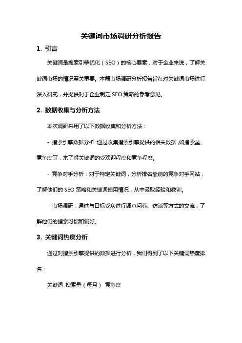 关键词市场调研分析报告