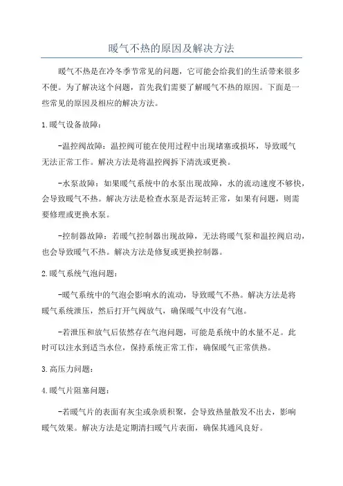 暖气不热的原因及解决方法