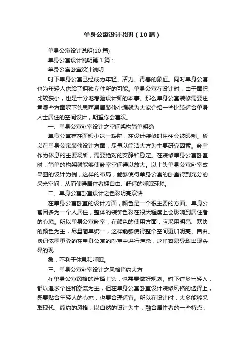 单身公寓设计说明（10篇）