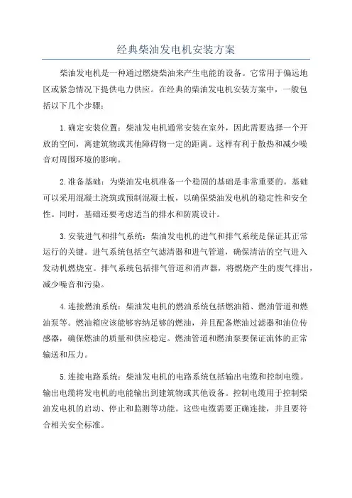 经典柴油发电机安装方案