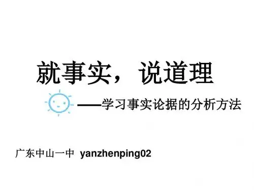高中作文指导：就事实,说道理——学习事实论据的分析方法 PPT课件