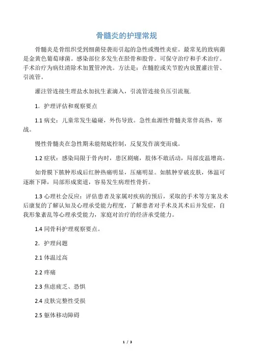 -骨髓炎的护理常规