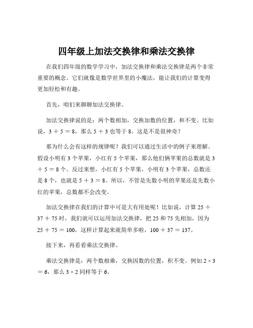 四年级上加法交换律和乘法交换律