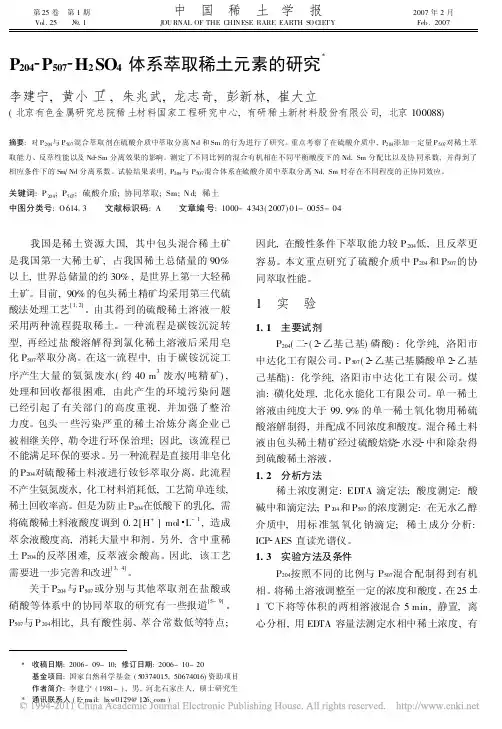 P_204_P_50_7_H_2SO_4体系萃取稀土元素的研究