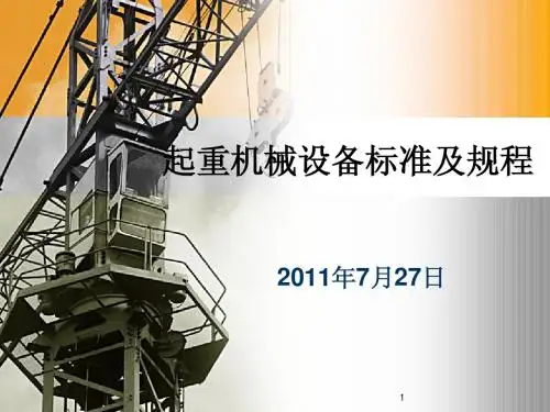 起重机械设备标准及规程讲义