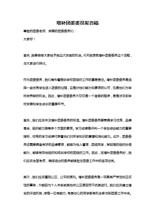增补团委委员发言稿