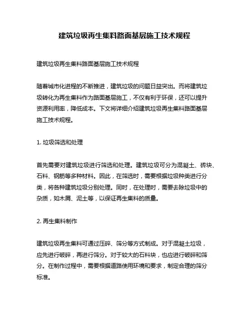 建筑垃圾再生集料路面基层施工技术规程