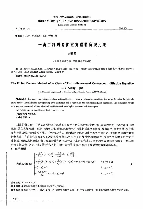 一类二维对流扩散方程的有限元法