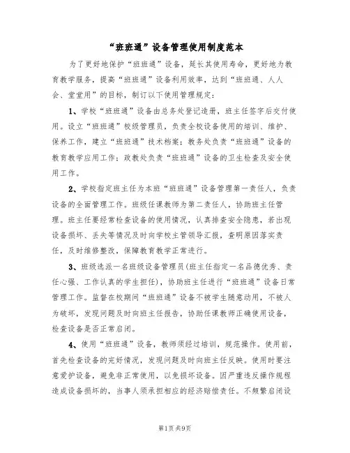 “班班通”设备管理使用制度范本（3篇）