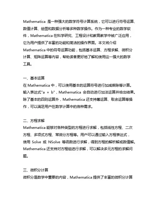 mathmatica符号运算