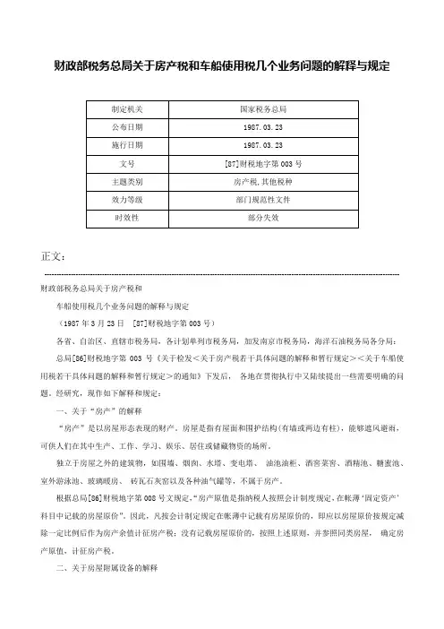 财政部税务总局关于房产税和车船使用税几个业务问题的解释与规定-[87]财税地字第003号