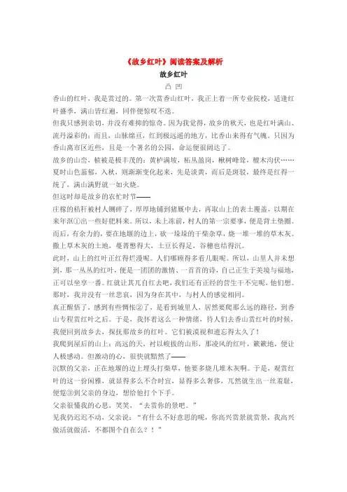 《故乡红叶》阅读答案及解析