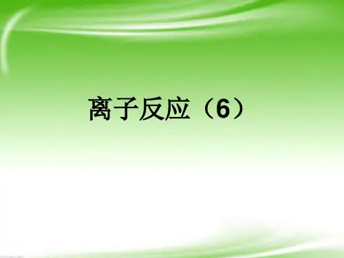 高考化学 精选模块 专题3 离子方程式和离子共存专题6课件