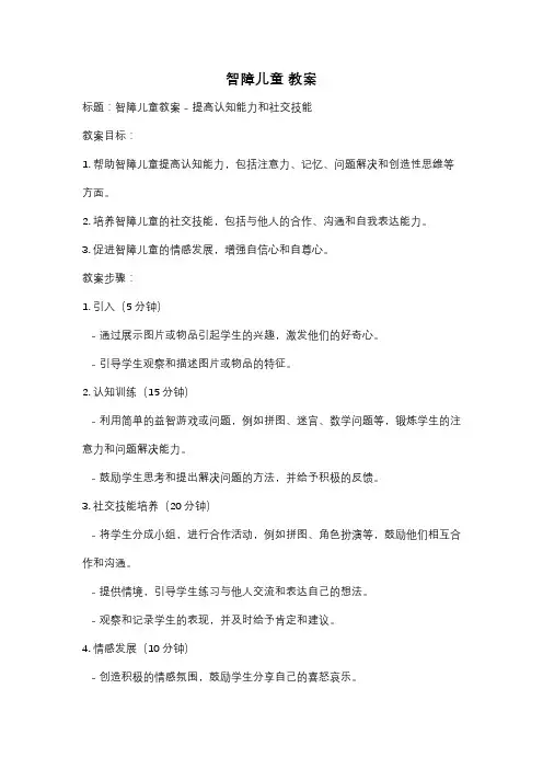 智障儿童 教案