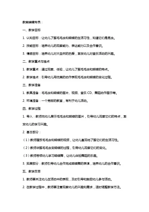 中班音乐课教案及教学反思《毛毛虫和蝴蝶》