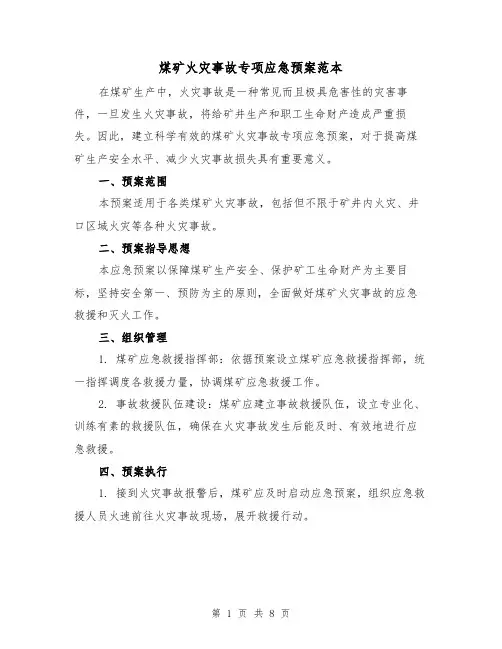 煤矿火灾事故专项应急预案范本(三篇)