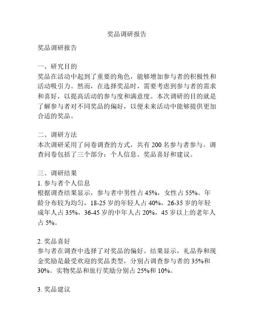 奖品调研报告