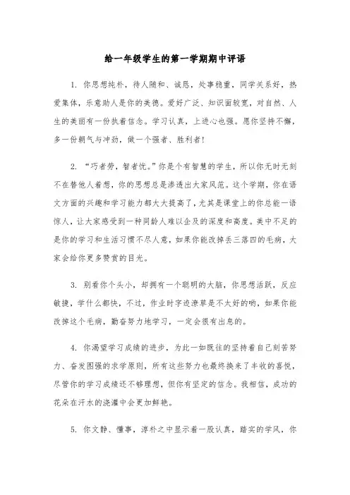 给一年级学生的第一学期期中评语（2篇）