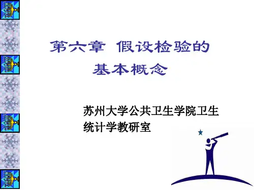 第6章 假设检验的基本概念