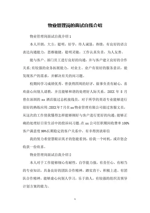 物业管理岗的面试自我介绍