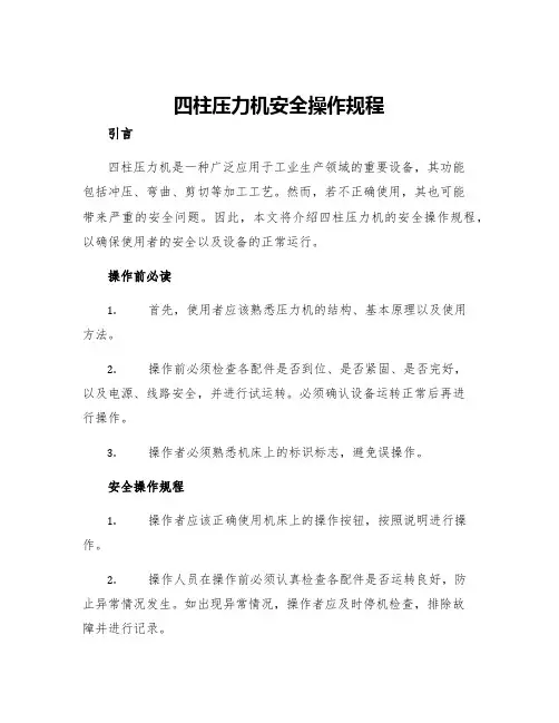 四柱压力机安全操作规程