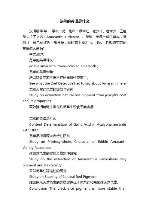 苋菜的英语是什么