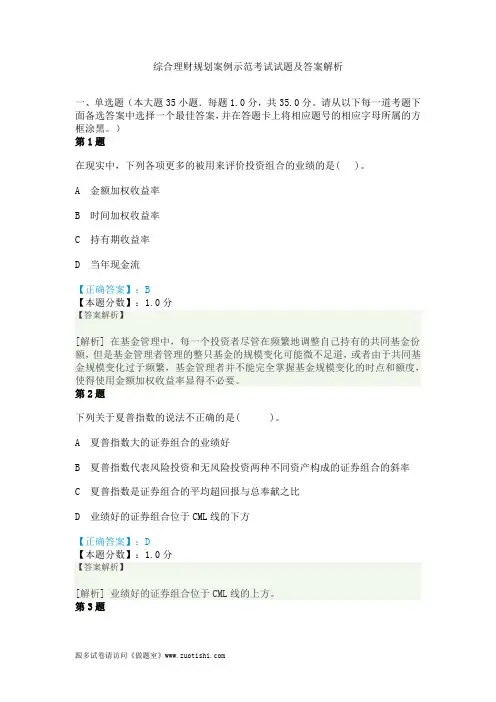 2014年综合理财规划案例示范考试试题及答案解析