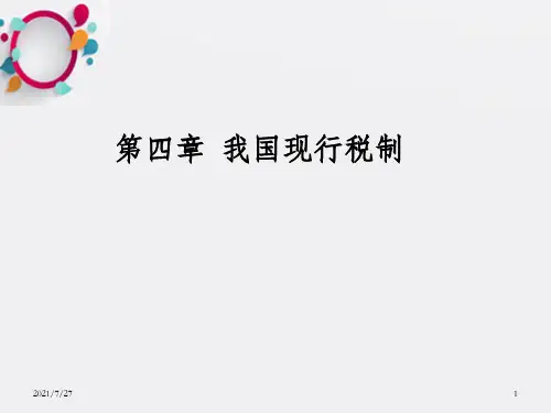 《我国现行税制》PPT课件_OK