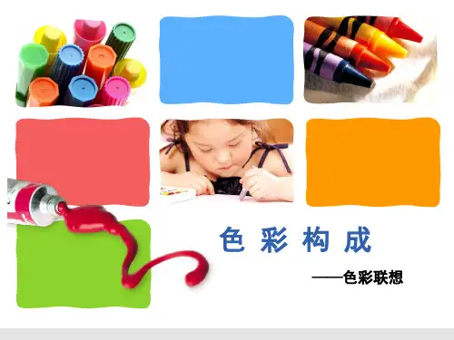 色彩构成——色彩的联想