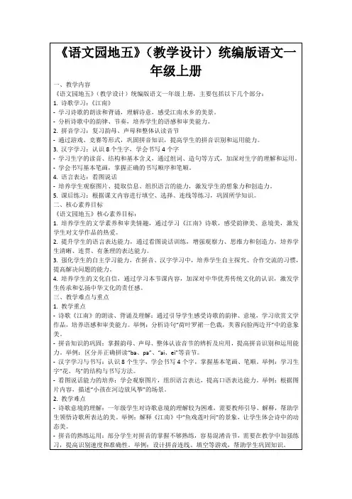 《语文园地五》(教学设计)统编版语文一年级上册