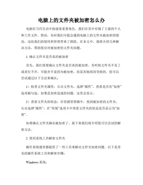 电脑上的文件夹被加密怎么办