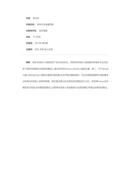 基于多元线性回归模型的农民收入影响因素分析