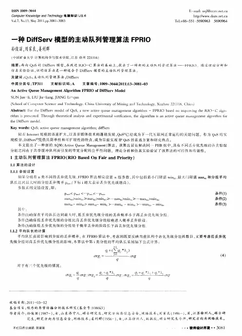 一种DiffServ模型的主动队列管理算法FPRIO