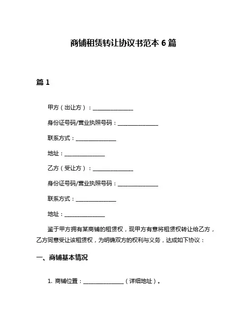 商铺租赁转让协议书范本6篇