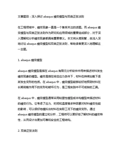 abaqus蠕变模型 双曲正弦法则