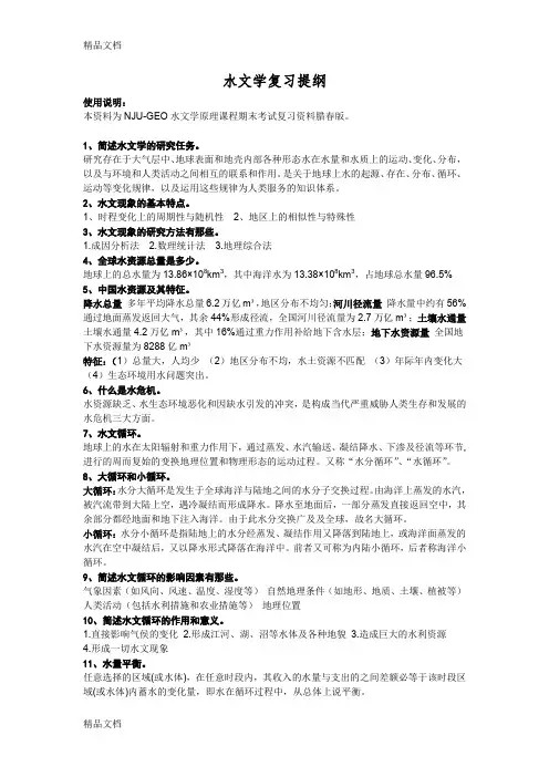 最新水文学原理复习提纲