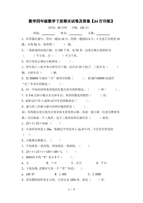 数学四年级数学下册期末试卷及答案【A4打印版】