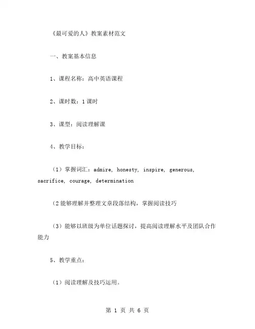 《最可爱的人》教案素材范文