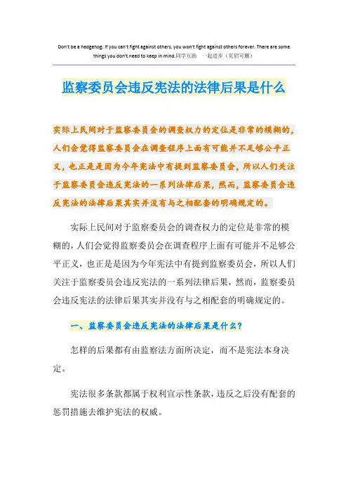 监察委员会违反宪法的法律后果是什么